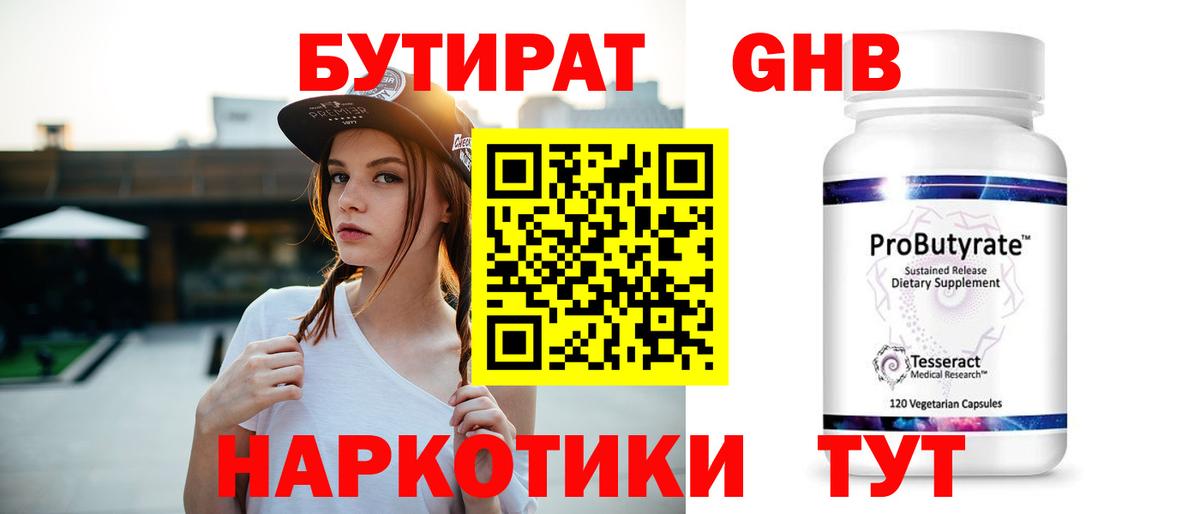 Горно-Алтайск  БУТИРАТ 99%  Вход с VPN 